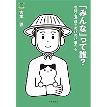 みんな」って誰？ー災間と過疎をのびのび生きる (教養みらい選書 009